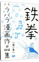 【中古】パラパラ漫画作品集 第一集 / お笑い・バラエティー