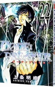 【中古】CODE：BREAKER 22/ 上条明峰