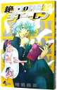 【中古】絶対可憐チルドレン 32/ 椎名高志