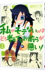 【中古】私がモテないのはどう考えてもお前らが悪い！ 3/ 谷川ニコ