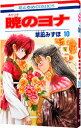 【中古】暁のヨナ 10/ 草凪みずほ