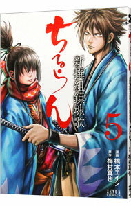 【中古】ちるらん新撰組鎮魂歌 5/ 橋本エイジ