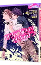 【中古】ロクデナシよりロクデナシ / 樹生かなめ ボーイズラブ小説