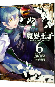 【中古】魔界王子devils　and　realist 6