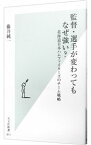 【中古】監督・選手が変わってもなぜ強い？ / 藤井純一