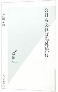 【中古】3日もあれば海外旅行 / 吉田友和