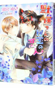 【中古】獣医さんの秘密の恋人 / 釘宮つかさ ボーイズラブ小説