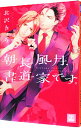 【中古】朝長風月、書道家です。 / 北沢きょう ボーイズラブコミック