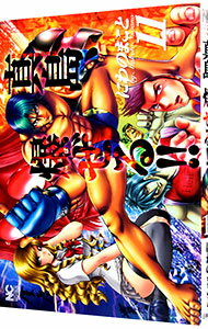 【中古】陣内流柔術流浪伝　真島、爆ぜる！！ 11/ にわのまこと