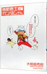 【中古】機動戦士ガンダムさん ここのつめの巻/ 大和田秀樹