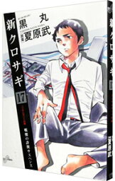 【中古】新クロサギ 17/ 黒丸