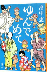 【中古】ゆんでめて（しゃばけシリーズ　新潮文庫9） / 畠中恵 (文庫)