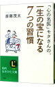 【中古】「心の名医」モタさんの、一生の宝になる7つの習慣 / 斎藤茂太
