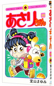 Akita - 【中古】あさりちゃん 98/ 室山まゆみ