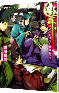 【中古】鬼舞　ある日の見習い陰陽師たち / 瀬川貴次