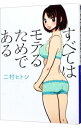 【中古】すべてはモテるためである / 二村ヒトシ