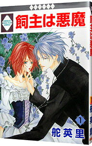 Kodansha Kiss Kc - 【中古】飼主は悪魔 1/ 舵英里