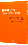 【中古】僕の死に方 / 金子哲雄