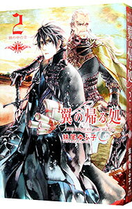 樂天商城 - 【中古】翼の帰る処(2)−鏡の中の空− 上/ 妹尾ゆふ子