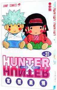 【中古】HUNTER×HUNTER 31/ 冨樫義博