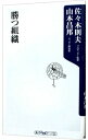 【中古】勝つ組織 / 佐々木則夫／山本昌邦