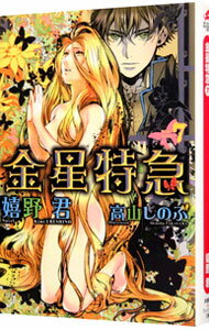 【中古】金星特急 7/ 嬉野君 ボーイズラブ小説
