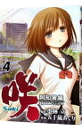 【中古】咲−Saki−阿知賀編episode　of　side−A 4/ 五十嵐あぐり