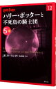 【中古】ハリー・ポッターと不死鳥の騎士団 5-3/ J.K.ローリング