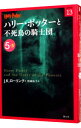 【中古】【全品10倍!7/10限定】ハリー・ポッターと不死鳥の騎士団 5-4/ J.K.ローリング