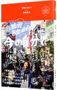 【中古】冒険に出よう / 安藤美冬