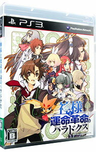 【中古】PS3 神様と運命革命のパラドクス 【中古】PS3 神様と運命革命のパラドクス