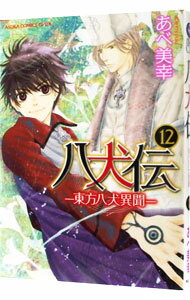 【中古】八犬伝－東方八犬異聞－ 12/ あべ美幸