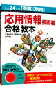 【中古】応用情報技術者合格教本 平成24年度 〈春期〉〈秋期〉 / 大滝みや子/岡嶋裕史