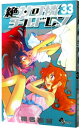 【中古】絶対可憐チルドレン 33/ 椎名高志