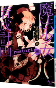 【中古】魔法少女育成計画restart 後/ 遠藤浅蜊