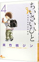 【中古】ちいさいひと 青葉児童相談所物語 4/ 夾竹桃ジン