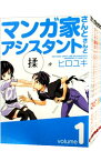 【中古】マンガ家さんとアシスタントさんと　＜全10巻セット＞ / ヒロユキ（コミックセット）