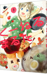 Futabasha Action C - 【中古】くーねるまるた 1/ 高尾じんぐ