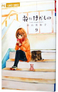 【中古】花にけだもの 9/ 杉山美和子