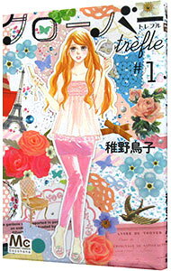 クローバー　trefle 1/ 稚野鳥子