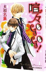 【中古】喧々GOGO！ / 大和名瀬 ボーイズラブコミック
