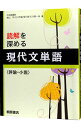 【中古】読解を深める 現代文単語〈評論・小説〉 / 晴山亨/立川芳雄/菊川智子 他