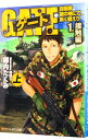 【中古】ゲート　自衛隊彼の地にて、斯く戦えり(1)−接触編− 上/ 柳内たくみ