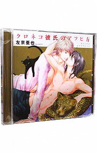 【中古】クロネコ彼氏のアソビ方 / ボーイズラブ