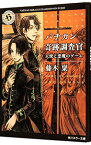 【中古】バチカン奇跡調査官天使と悪魔のゲーム / 藤木稟