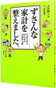 【中古】ずさんな家計を整えました。 / 上大岡トメ
