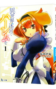 【中古】異世界迷宮でハーレムを 1/ 蘇我捨恥 (文庫)