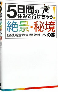 【中古】5日間の休みで行けちゃう！絶景・秘境への旅 / A−Works
