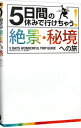 【中古】5日間の休みで行けちゃう！絶景・秘境への旅 / A−Works