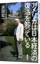 &nbsp;&nbsp;&nbsp; アメリカは日本経済の復活を知っている 単行本 の詳細 20年もの間デフレに苦しむ日本の不況は、ほぼすべてが日銀の金融政策に由来するものだ！　日銀の経済政策を批判する著者が、経済学の泰斗たちに聞き取りを行い、日本経済復活の鍵を明らかにする。 カテゴリ: 中古本 ジャンル: 政治・経済・法律 経済学・経済事情 出版社: 講談社 レーベル: 作者: 浜田宏一 カナ: アメリカワニホンケイザイノフッカツオシッテイル / ハマダコウイチ サイズ: 単行本 ISBN: 4062181518 発売日: 2013/01/01 関連商品リンク : 浜田宏一 講談社　